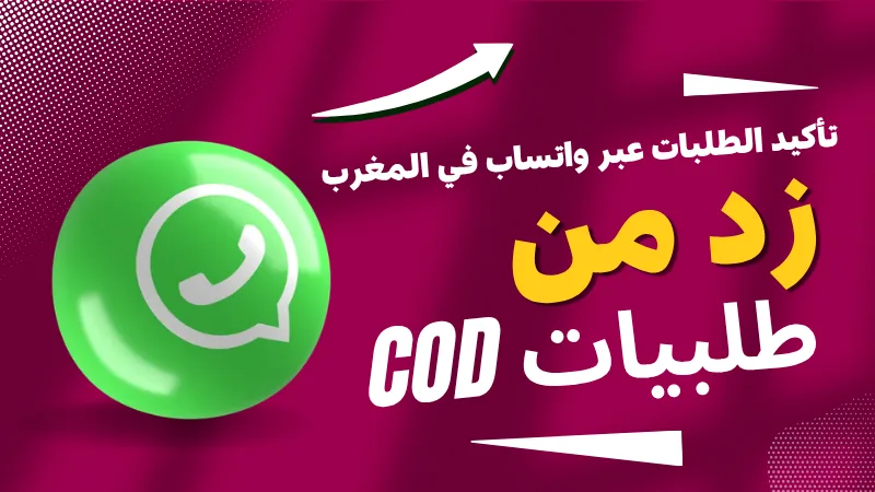 تأكيد طلبات COD عبر واتساب في المغرب — مساعد ذكاء اصطناعي وموظفو تأكيد