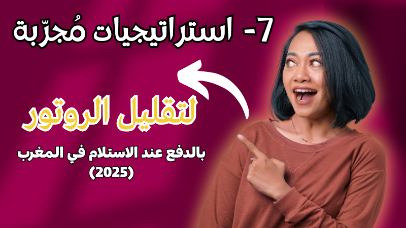 تقليل معدل مرتجعات COD في المغرب — 7 استراتيجيات مجربة